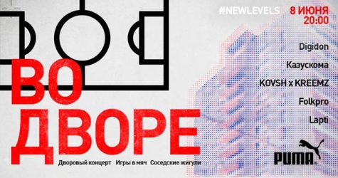 В Москве пройдет «дворовая вечеринка»