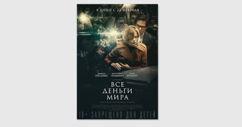 Все о фильме «Все деньги мира»