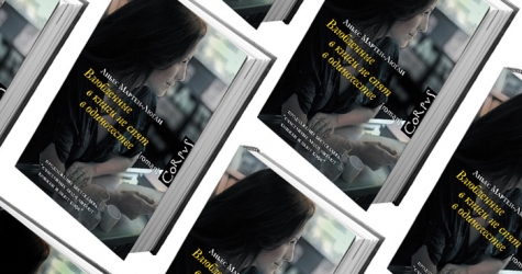 Домашнее чтение: отрывок из книги \"Влюбленные в книги не спят в одиночестве\"