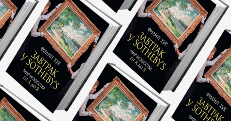 Книга недели: \"Завтрак у Sotheby's: мир искусства от А до Я\"