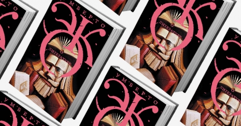 Памяти писателя: отрывок из книги \"Умберто Эко о литературе\"