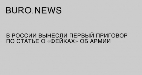 В России вынесли первый приговор по статье о «фейках» об армии