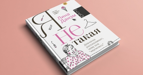 Секс, страхи и походы к диетологу: автобиография Лины Данэм