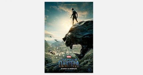 «Черная пантера» стала самым кассовым американским фильмом в феврале