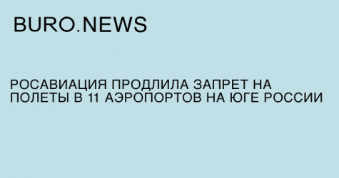 Росавиация продлила запрет на полеты в 11 аэропортов юга России