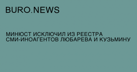 Минюст исключил из реестра СМИ-иноагентов Любарева и Кузьмину
