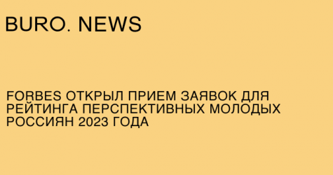 Forbes открыл прием заявок для рейтинга перспективных молодых россиян 2023 года