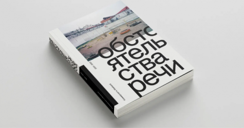 Музей «Гараж» выпустил книгу «Обстоятельства речи. Коммерсантъ-Weekend 2007–2022»