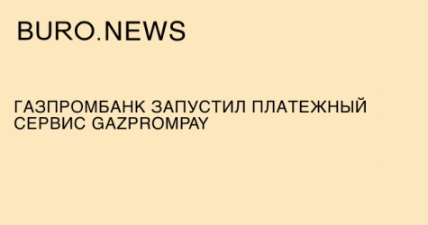Газпромбанк запустил платежный сервис GazpromPay