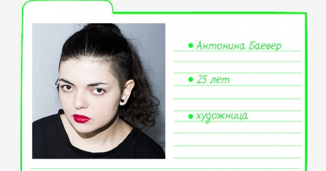 Картотека Buro 24/7: Антонина Баевер