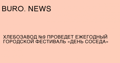 Хлебозавод № 9 проведет ежегодный городской фестиваль «День соседа»