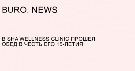 В SHA Wellness Clinic прошел обед в честь его 15-летия