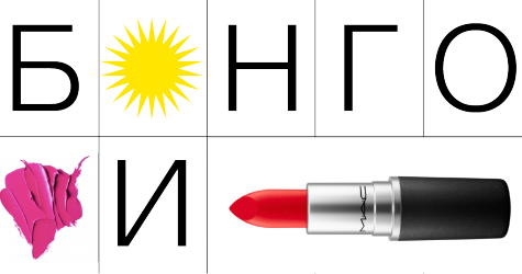 Булщит-бинго: рубрика «Красота»