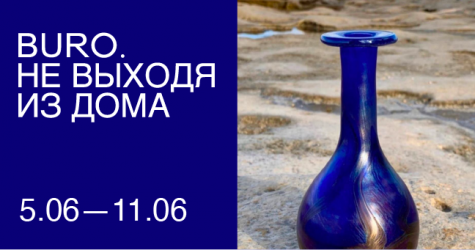 Не выходя из дома: светский календарь недели BURO.