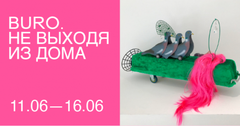 Не выходя из дома: светский календарь недели BURO.