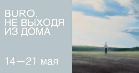 Не выходя из дома: светский календарь недели BURO.
