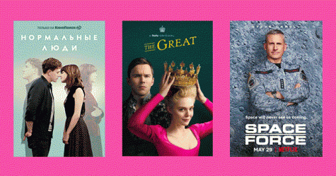 «Великая» с Эль Фаннинг, новые серии «Нормальных людей» и другие цифровые премьеры второй половины мая