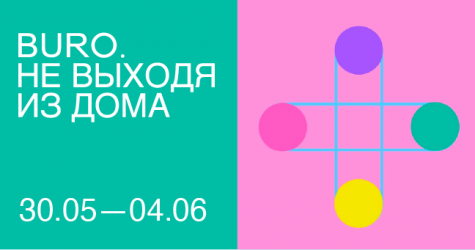 Не выходя из дома: светский календарь недели BURO.