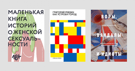 20 книг с ярмарки Non/fiction, которые можно купить в подарок на Новый год