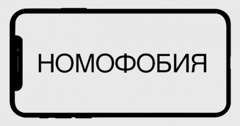 Номофобия: зависимость от гаджетов — болезнь или новая реальность?