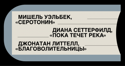Антон Долин, Павел Пепперштейн и другие умные люди советуют толстый роман на зиму
