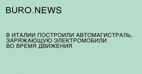 В Италии построили автомагистраль, заряжающую электромобили во время движения