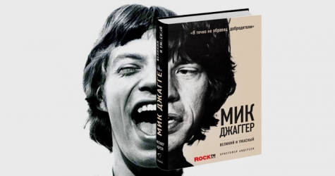 Книга \"Мик Джаггер. Великий и ужасный\"
