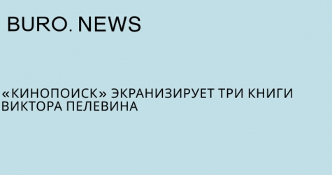 «Кинопоиск» экранизирует три книги Виктора Пелевина