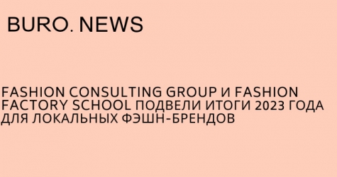 Fashion Consulting Group и Fashion Factory School подвели итоги 2023 года для локальных фэшн-брендов