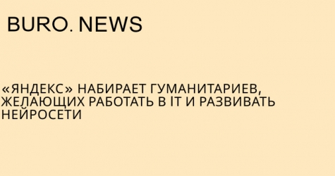 «Яндекс» набирает гуманитариев, желающих работать в IТ и развивать нейросети