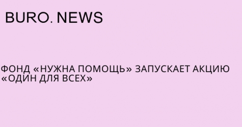 Фонд «Нужна помощь» запускает акцию «Один для всех»