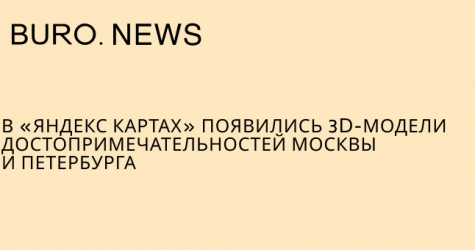 В «Яндекс Картах» появились 3D-модели достопримечательностей Москвы и Петербурга