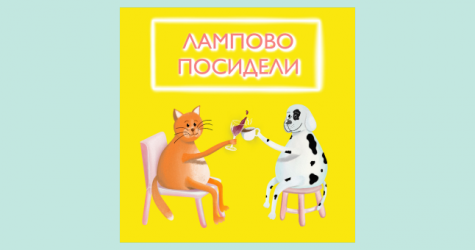 Лилия Глазова стала гостьей нового выпуска подкаста «Лампово посидели»