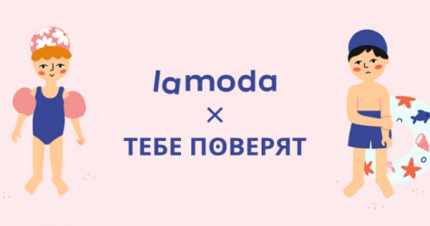 Lamoda поддержит кампанию «Тебе Поверят» о телесной безопасности детей