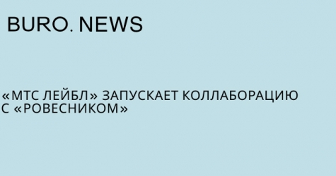 «МТС Лейбл» запускает коллаборацию с «Ровесником»