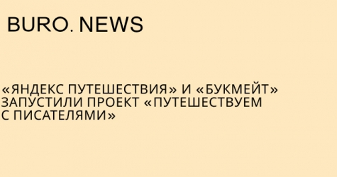 «Яндекс Путешествия» и «Букмейт» запустили проект «Путешествуем с писателями»