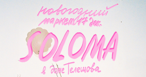 В доме Телешова на Покровском бульваре пройдет маркет Soloma