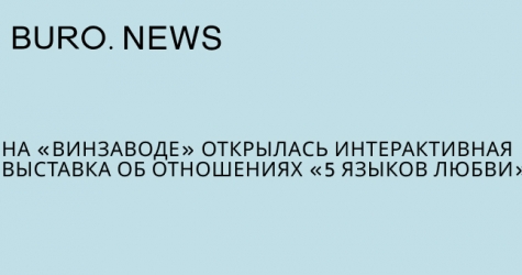 На «Винзаводе» открылась интерактивная выставка об отношениях «5 языков любви»