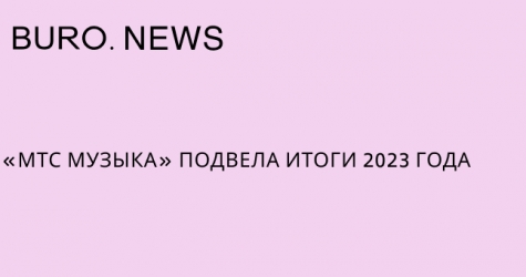 «МТС Музыка» подвела итоги 2023 года
