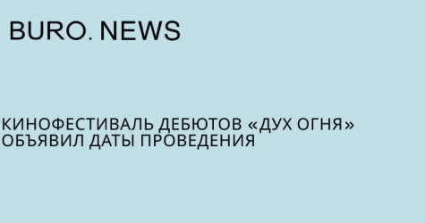 Кинофестиваль дебютов «Дух огня» объявил даты проведения
