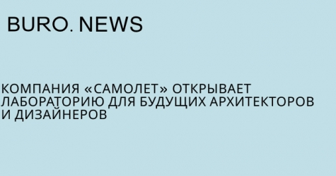 Компания «Самолет» открывает лабораторию для будущих архитекторов и дизайнеров