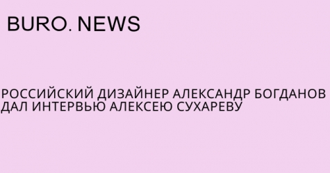 Российский дизайнер Александр Богданов дал интервью Алексею Сухареву