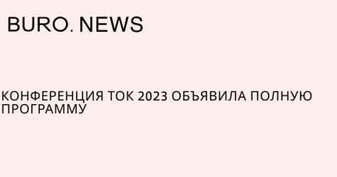 Конференция ТОК 2023 объявила полную программу