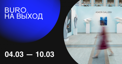 BURO. на выход: светский календарь недели