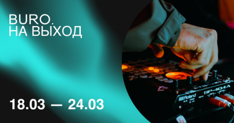 BURO. на выход: светский календарь недели