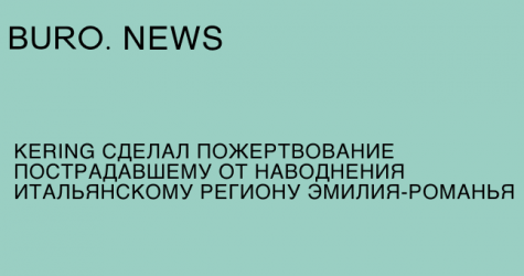 Kering сделала пожертвование пострадавшему от наводнения итальянскому региону Эмилия-Романья