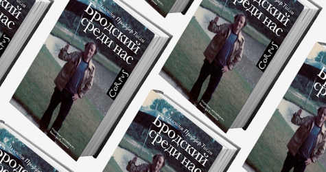 Книга недели: \"Бродский среди нас\"