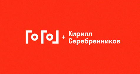 «Гоголь-центр» выпустил проект Кирилла Серебренникова «Титаны»