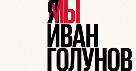 Уголовное дело в отношении Ивана Голунова прекращено