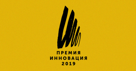 Стал известен шорт-лист премии «Инновация-2019»